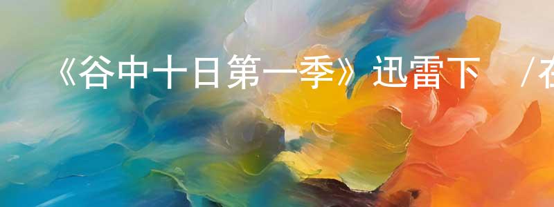 《谷中十日第一季》迅雷下載/在線觀看-犯罪歷史-美劇天堂 常志超的blog